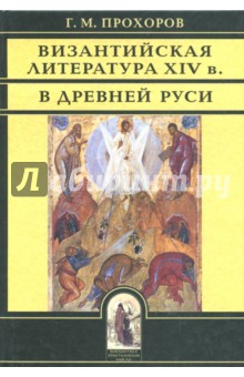 Византийская литература ХIV в. в Древней Руси - Гелиан Прохоров