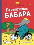 Жан Брюнофф - Приключения Бабара обложка книги