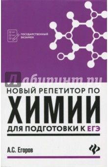Александр Егоров - Новый репетитор по химии для подготовки к ЕГЭ обложка книги Александр Егоров - Новый репетитор по химии для подготовки к ЕГЭ обложка книги