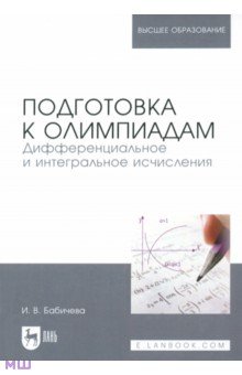 Подготовка к олимпиадам. Дифференциальное и интегральное исчисление