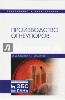 Производство огнеупоров. Учебное пособие - Кащеев, Земляной
