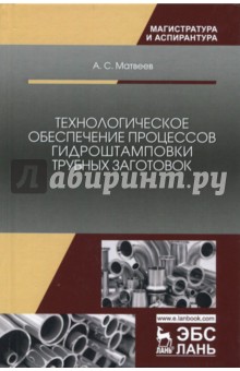 Технологическое обеспечение процессов гидроштамповки трубных заготовок - Анатолий Матвеев