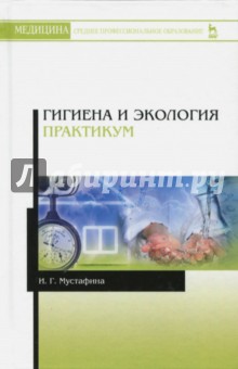 Гигиена и экология. Практикум. Учебное пособие - Ирина Мустафина