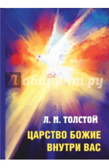 Царство Божие внутри вас - Лев Толстой