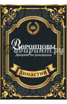 Воронцовы. Дворяне по рождению - Лира Муховицкая