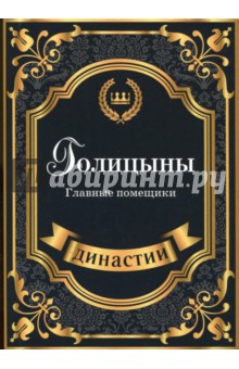 Анна Демидова - Голицыны. Главные помещики обложка книги Анна Демидова - Голицыны. Главные помещики обложка книги