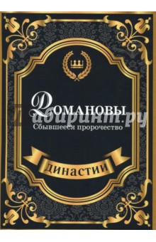 Романовы. Сбывшееся пророчество - Сара Блейк