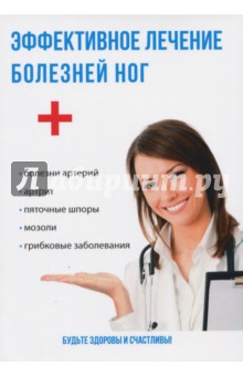 Эффективное лечение болезней ног - Юлия Савельева