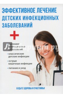 Эффективное лечение детских инфекционных заболеваний - Юлия Савельева