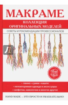 Макраме. Коллекция оригинальных моделей Макраме. Коллекция оригинальных моделей