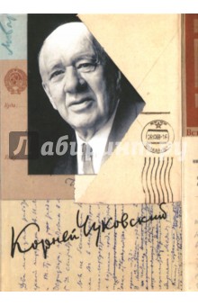 Собрание сочинений в 15-ти томах. Том 15. Письма (1926-1969) - Корней Чуковский Собрание сочинений в 15-ти томах. Том 15. Письма (1926-1969) - Корней Чуковский