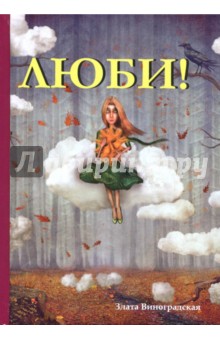 Люби! - Злата Виноградская