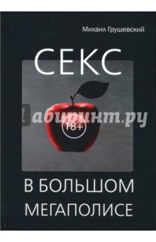 Секс в большом мегаполисе - Михаил Грушевский