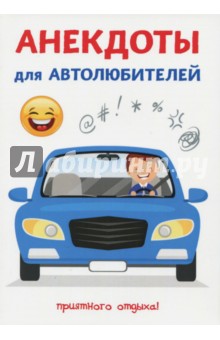 Анекдоты для автолюбителей