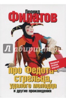 Про Федота-стрельца, удалого молодца и другие произведения - Леонид Филатов