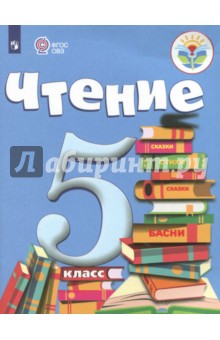 Чтение. 5 класс. Учебник. Адаптированные программы. ФГОС ОВЗ - Зинаида Малышева