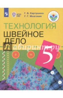 Технология. Швейное дело. 5 класс. Учебник. Адаптированные программы. ФГОС ОВЗ - Картушина, Мозговая