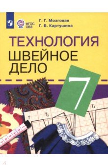 Технология. 7 класс. Швейное дело. Учебник (интеллектуальные нарушения) - Картушина, Мозговая