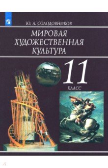 Мировая художественная культура. 11 класс. Учебное пособие. ФГОС - Юрий Солодовников
