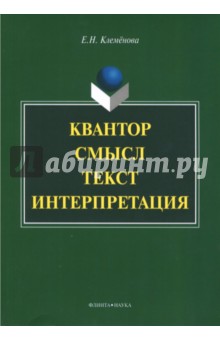 Квантор. Смысл. Текст. Интерпретация - Елена Клеменова