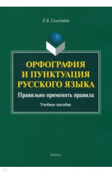 Орфография и пунктуация русского языка. Правильно применять правила. Учебное пособие