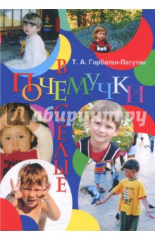 Веселые почемучки - Тамара Горбатая-Лагутин