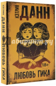Кэтрин Данн - Любовь гика обложка книги Кэтрин Данн - Любовь гика обложка книги