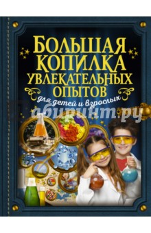 Большая копилка увлекательных опытов для детей