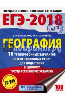 ЕГЭ-18. География. 10 тренировочных вариантов экзаменационных работ