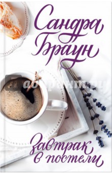 Сандра Браун - Завтрак в постели обложка книги Сандра Браун - Завтрак в постели обложка книги