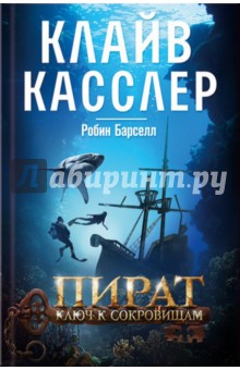 Пират. Ключ к сокровищам