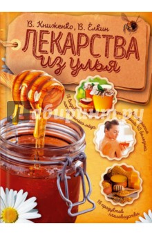 Лекарства из улья - Книженко, Елкин