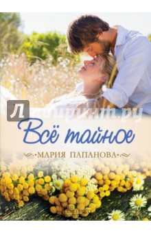 Все тайное - Мария Папанова