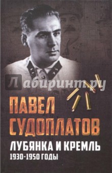 Лубянка и Кремль. 1930-1950 годы - Павел Судоплатов