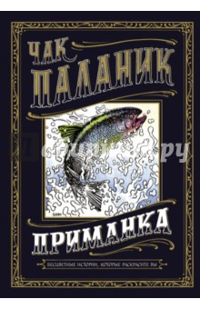 Приманка. Бесцветные истории, которые раскрасите вы - Чак Паланик