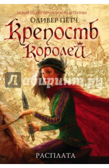 Крепость королей. Расплата - Оливер Пётч