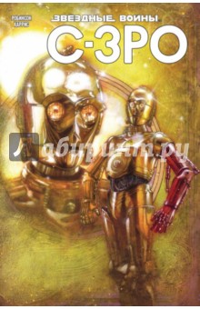 Звёздные Войны. C-3PO - Джеймс Робинсон