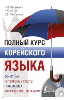 Чун, Касаткина, Пентюхова - Полный курс корейского языка (+CD) обложка книги Чун, Касаткина, Пентюхова - Полный курс корейского языка (+CD) обложка книги