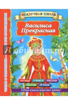 Василиса Прекрасная