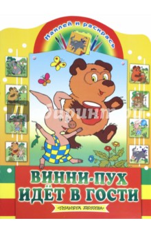 Винни-Пух идет в гости Винни-Пух идет в гости