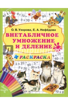 Нефедова, Узорова - Внетабличное умножение и деление + раскраска обложка книги Нефедова, Узорова - Внетабличное умножение и деление + раскраска обложка книги