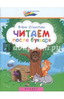 Читаем после букваря - Елена Субботина