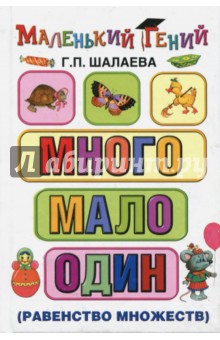 Много - мало - один (сравнение множеств) - Галина Шалаева