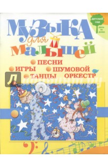 Музыка для малышей. Игры, песни, танцы, шумовой оркестр - Татьяна Куприянова