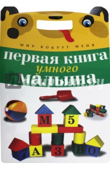 Первая книга умного малыша