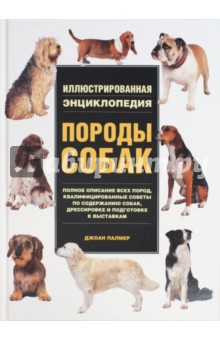 Породы собак - Джоан Палмер