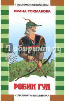 Робин Гуд - Ирина Токмакова