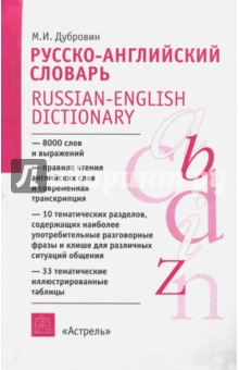 Русско-английский словарь. А-Я. Пособие для учащихся - Марк Дубровин