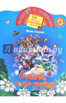 Стой, а то укушу! - Юлия Егорова