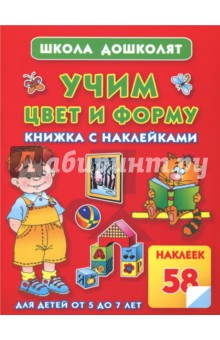 Олеся Жукова - Учим цвет и форму. Книжка с наклейками. Для детей от 5 до 7 лет обложка книги Олеся Жукова - Учим цвет и форму. Книжка с наклейками. Для детей от 5 до 7 лет обложка книги
